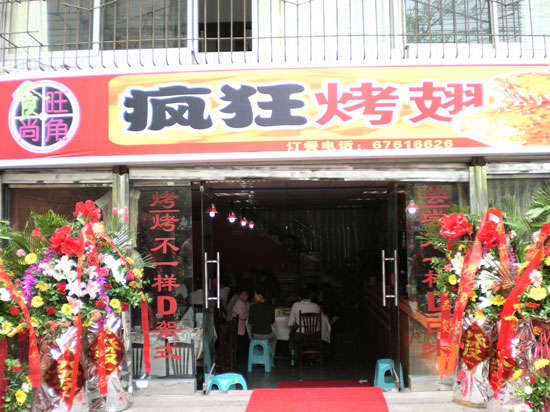 城步烤鸡翅